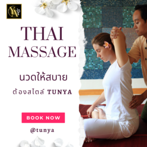 นวดไทย 2 ชม.