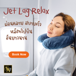 Jet Lag Relax 2 ชม.