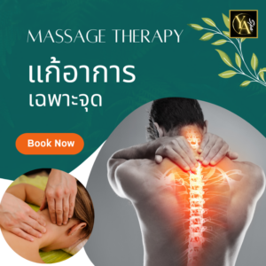 แก้อาการเฉพาะจุด