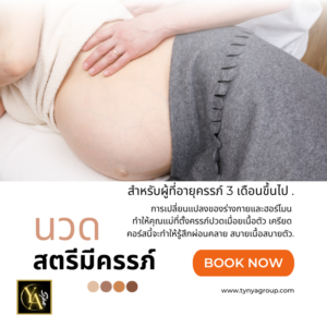 นวดสตรีมีครรภ์ 2 ชม.