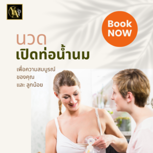 นวดเปิดท่อน้ำนม 1 ชม.