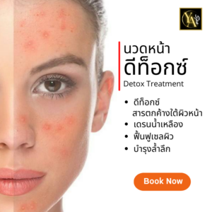 นวดหน้าดีท็อกซ์ 1.30 ชม.