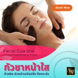 กัวซาหน้าใส 1.30 ชม.