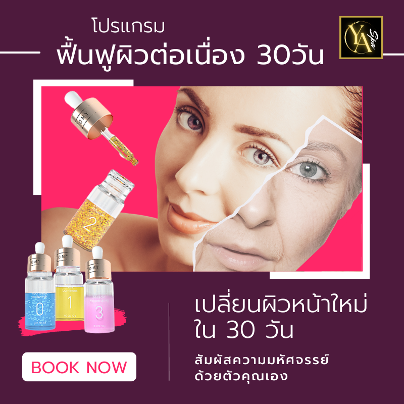 โปรแกรมฟื้นฟูผิวหน้าต่อเนื่อง 30 วัน